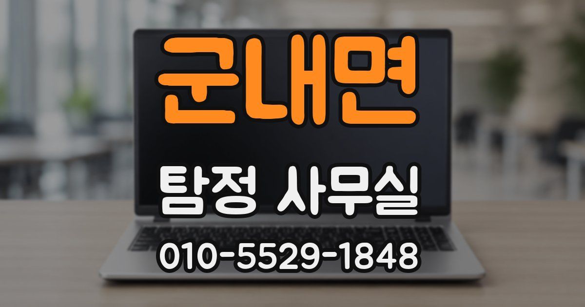 군내면 탐정 사무실