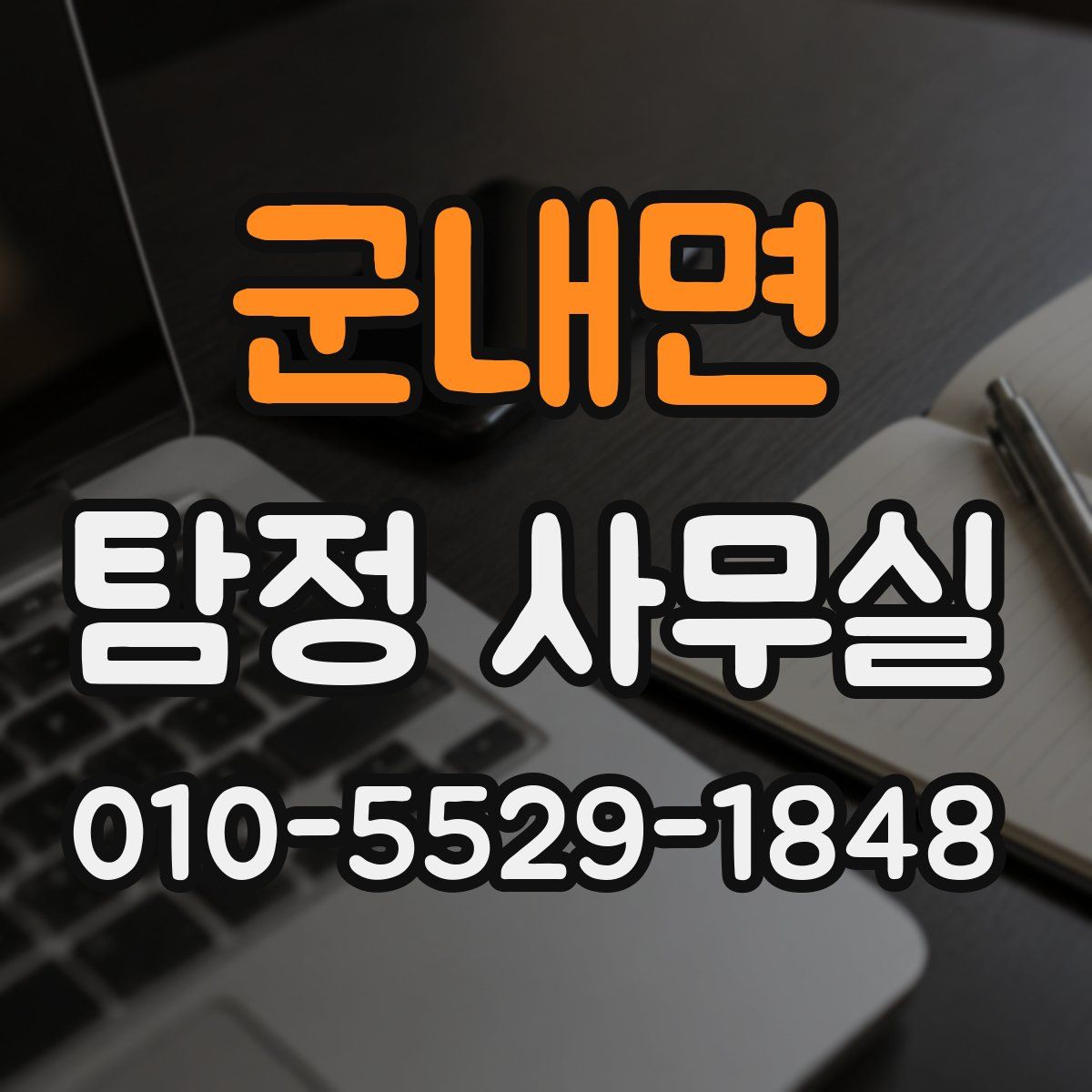 군내면 탐정 사무실