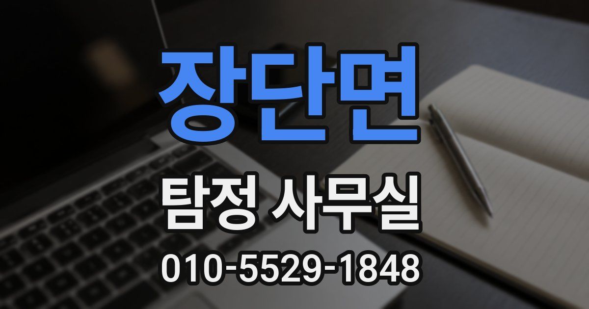 장단면 탐정 사무실