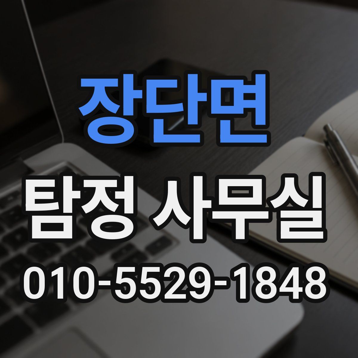 장단면 탐정 사무실