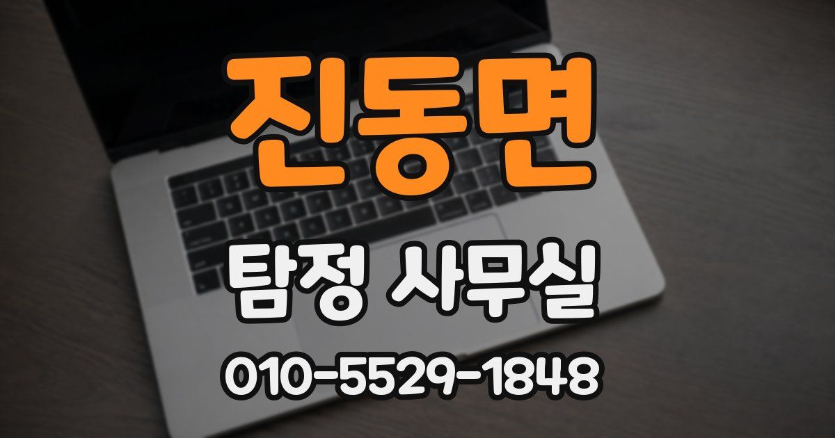 진동면 탐정 사무실