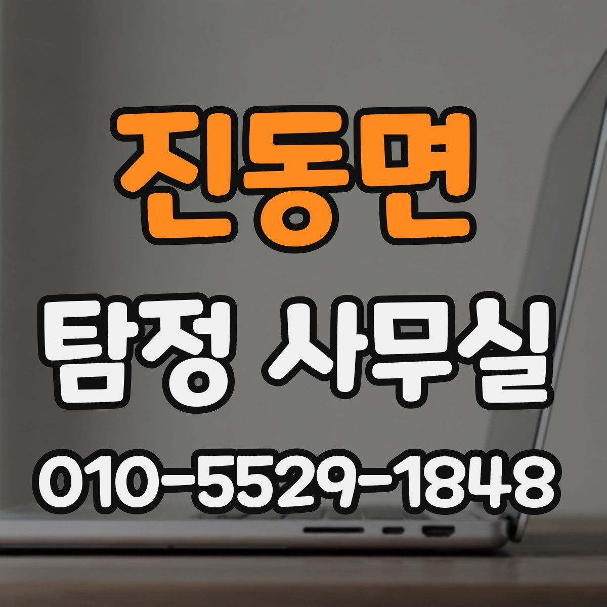 진동면 탐정 사무실