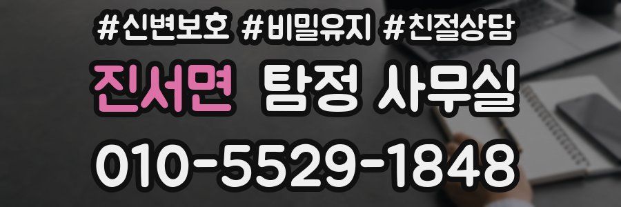 진서면 탐정 사무실
