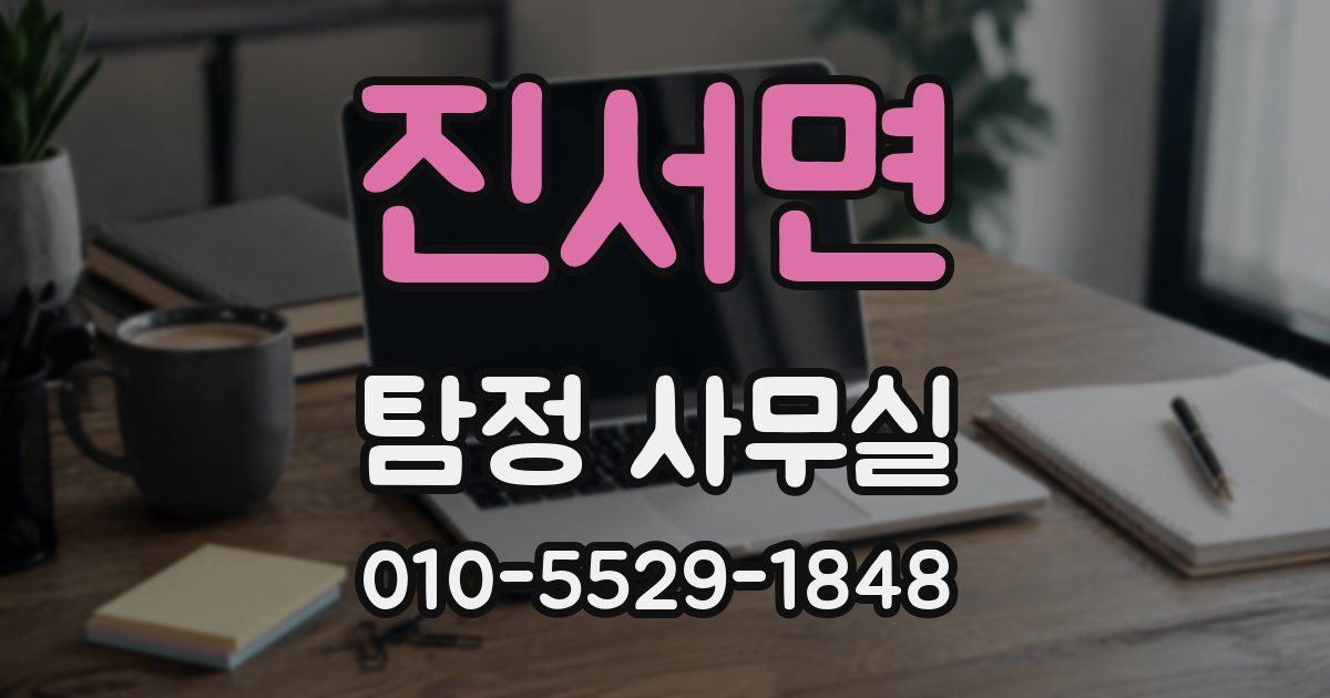 진서면 탐정 사무실