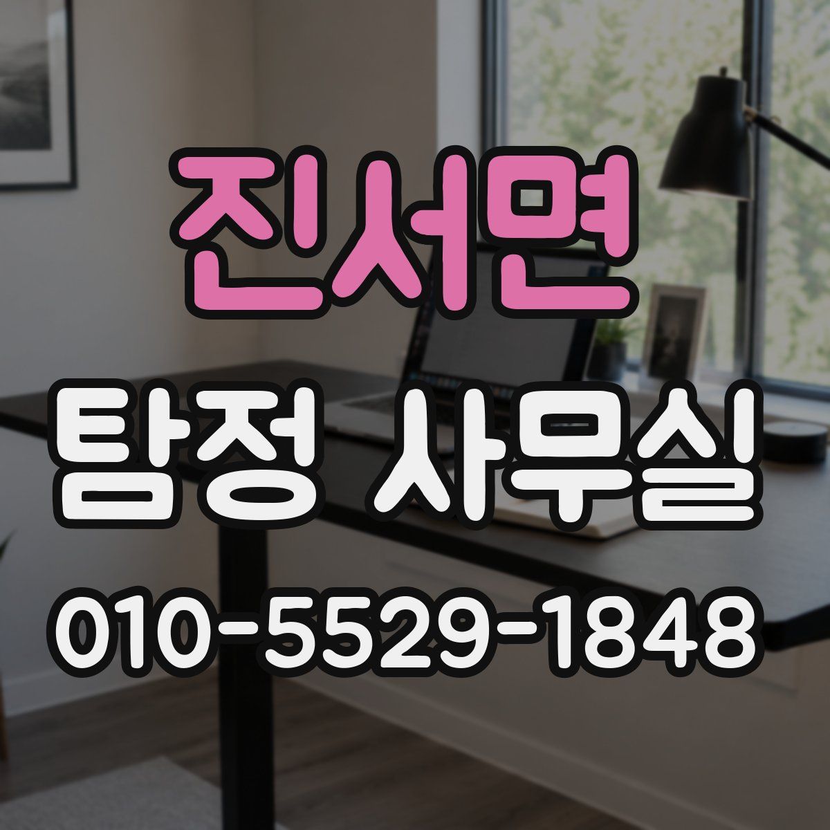 진서면 탐정 사무실