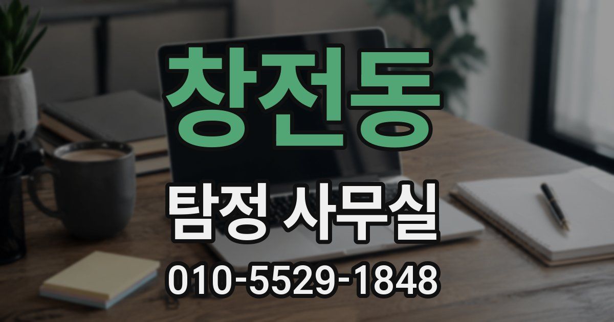 창전동 탐정 사무실