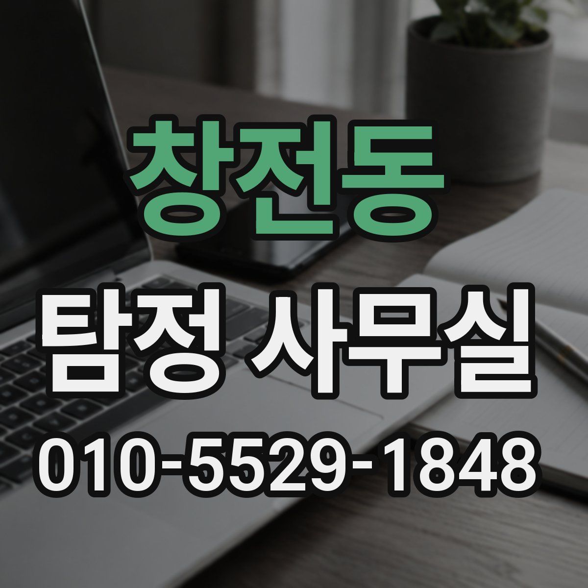 창전동 탐정 사무실
