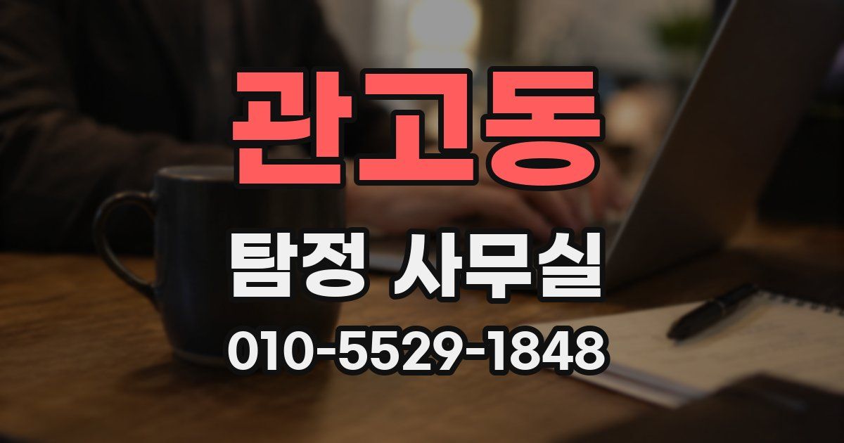 관고동 탐정 사무실