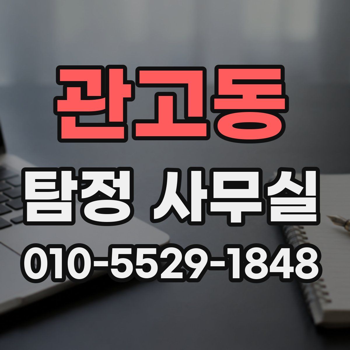 관고동 탐정 사무실