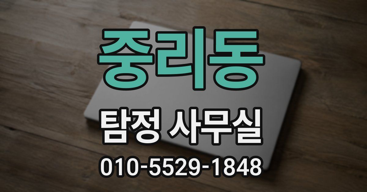 중리동 탐정 사무실