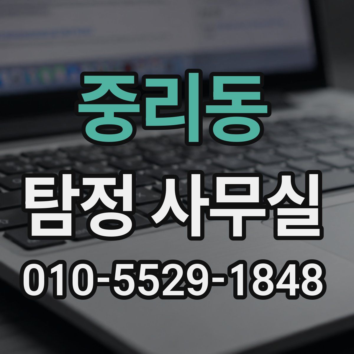 중리동 탐정 사무실