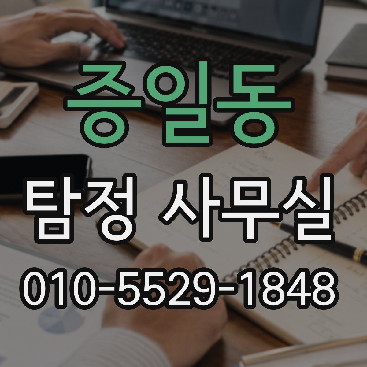 증일동 탐정 사무실