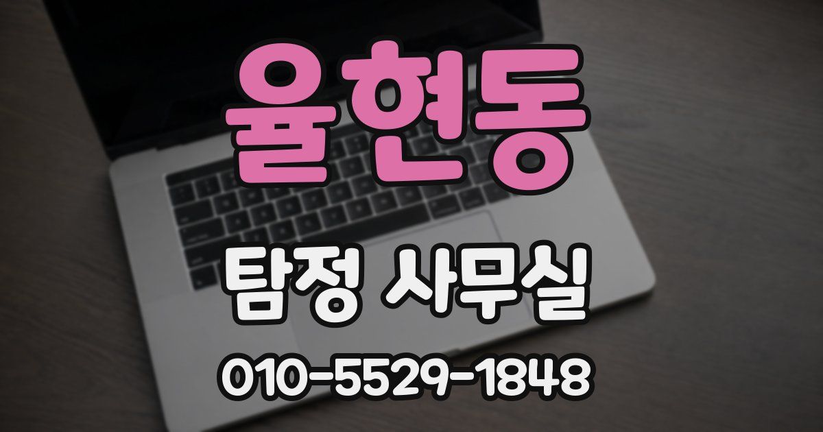 율현동 탐정 사무실