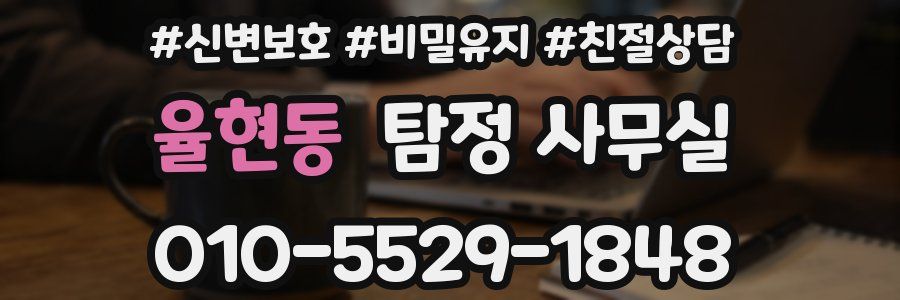 율현동 탐정 사무실