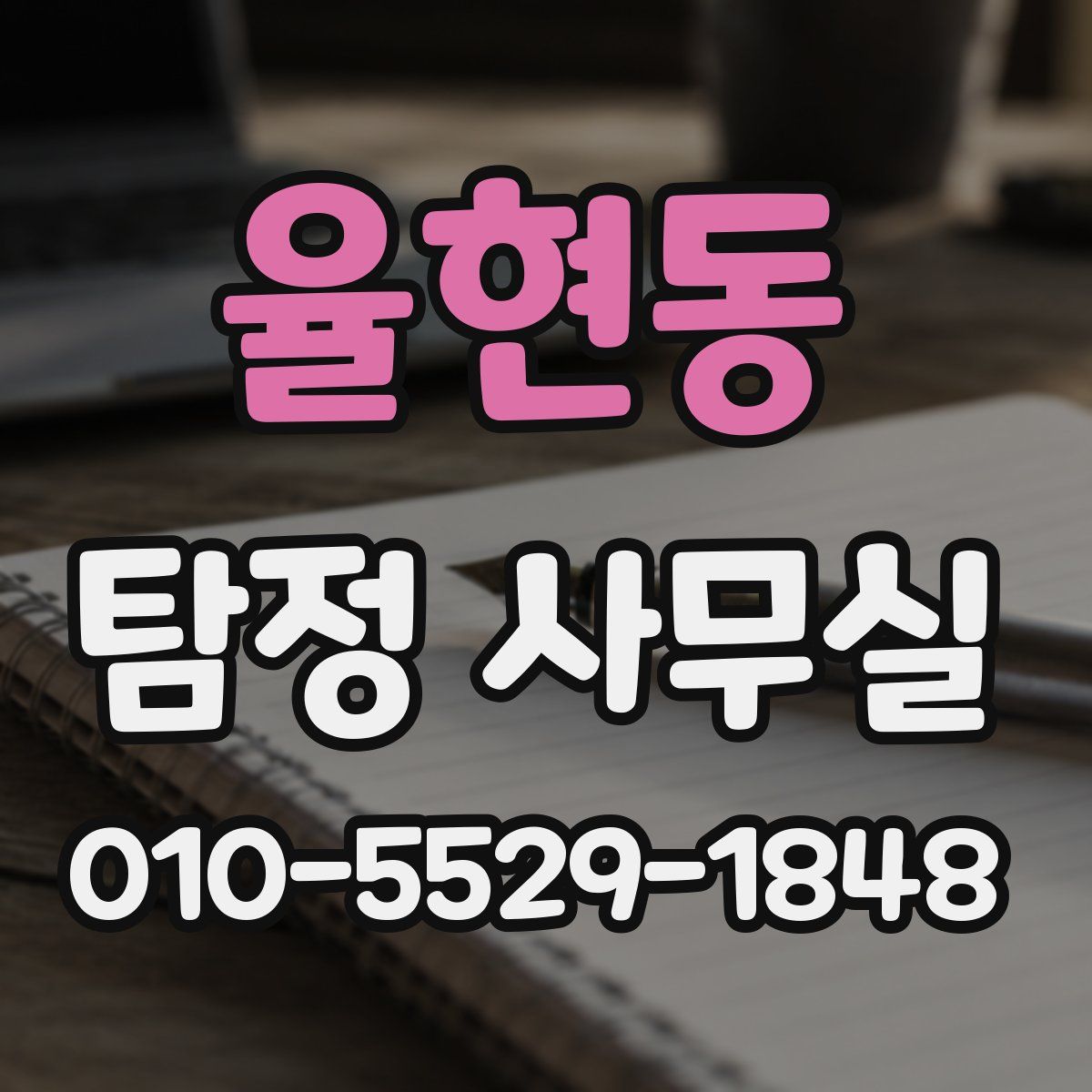율현동 탐정 사무실