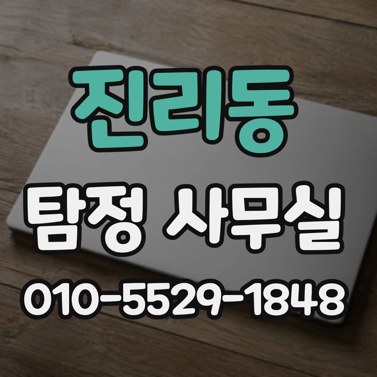 진리동 탐정 사무실