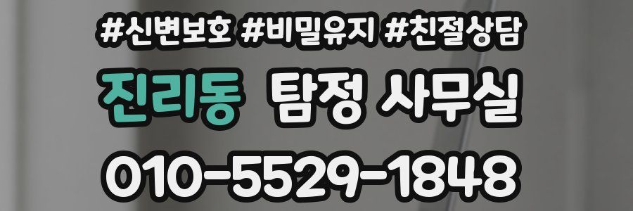 진리동 탐정 사무실