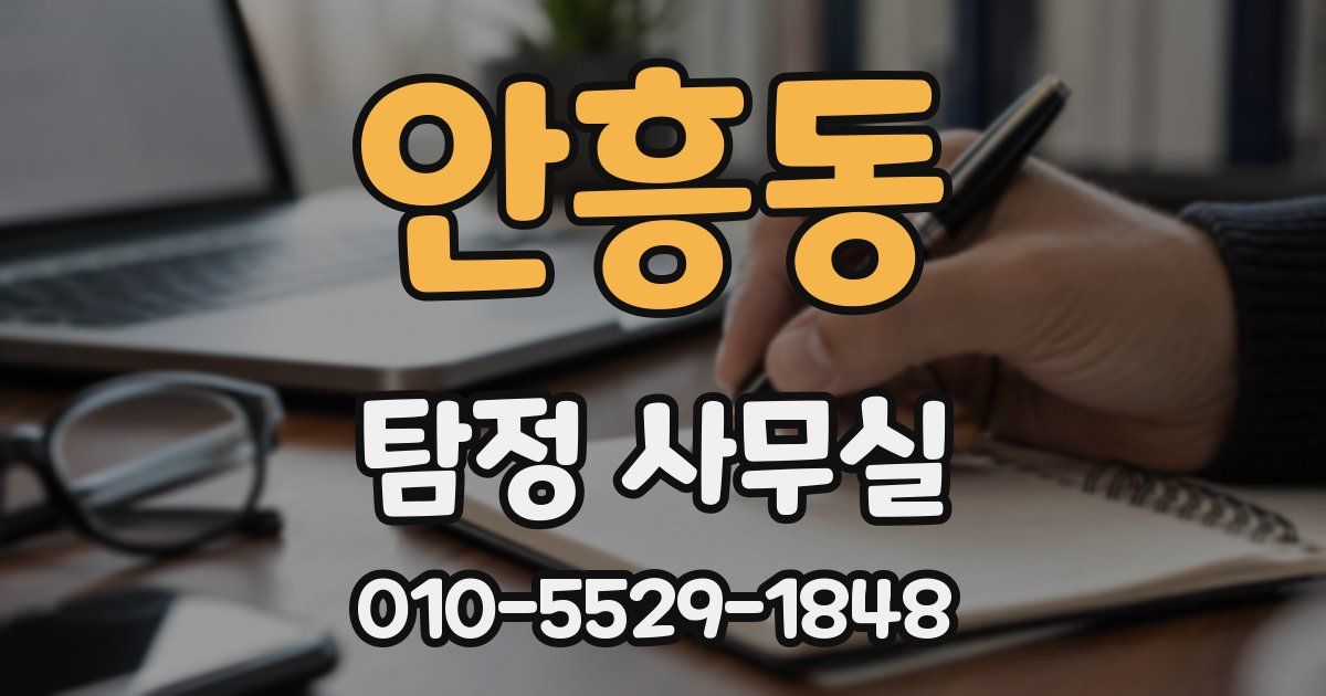 안흥동 탐정 사무실