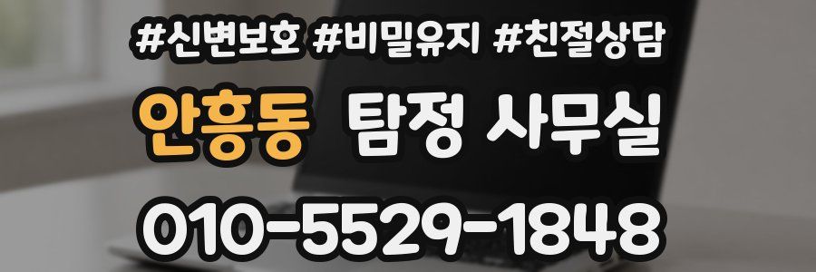 안흥동 탐정 사무실