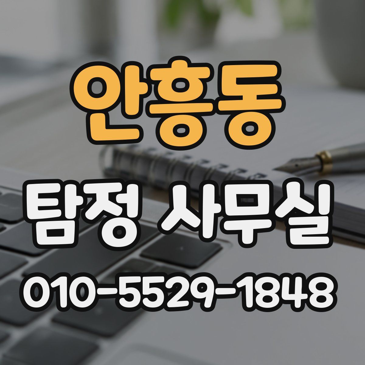 안흥동 탐정 사무실