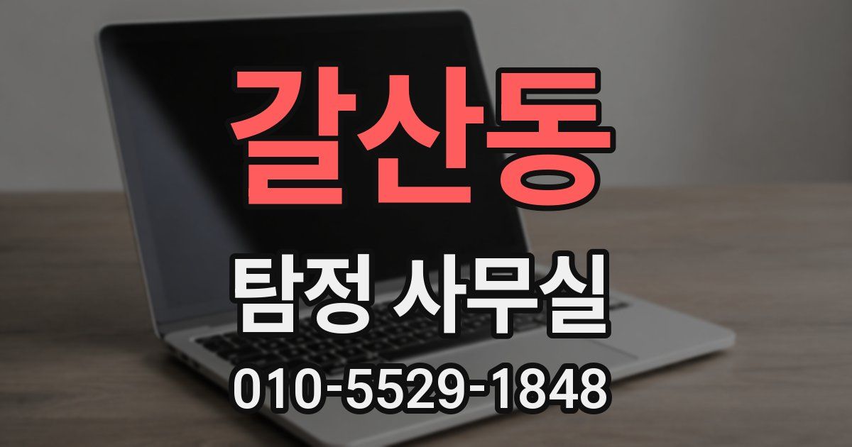 갈산동 탐정 사무실