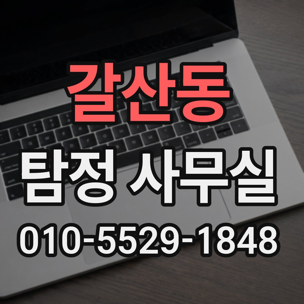 갈산동 탐정 사무실