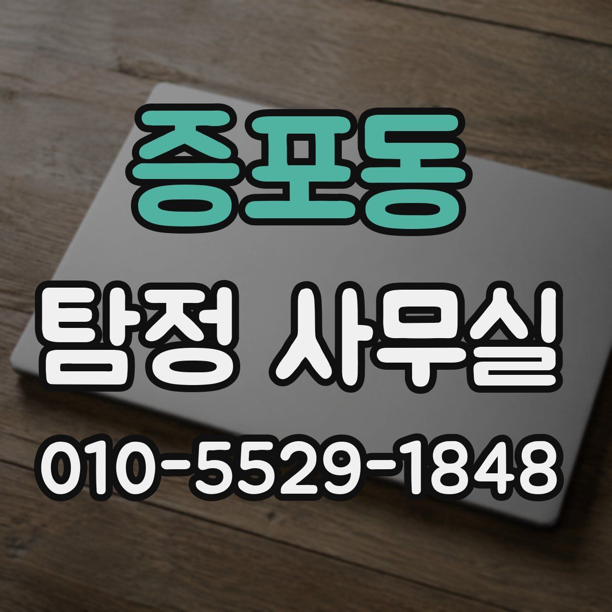 증포동 탐정 사무실