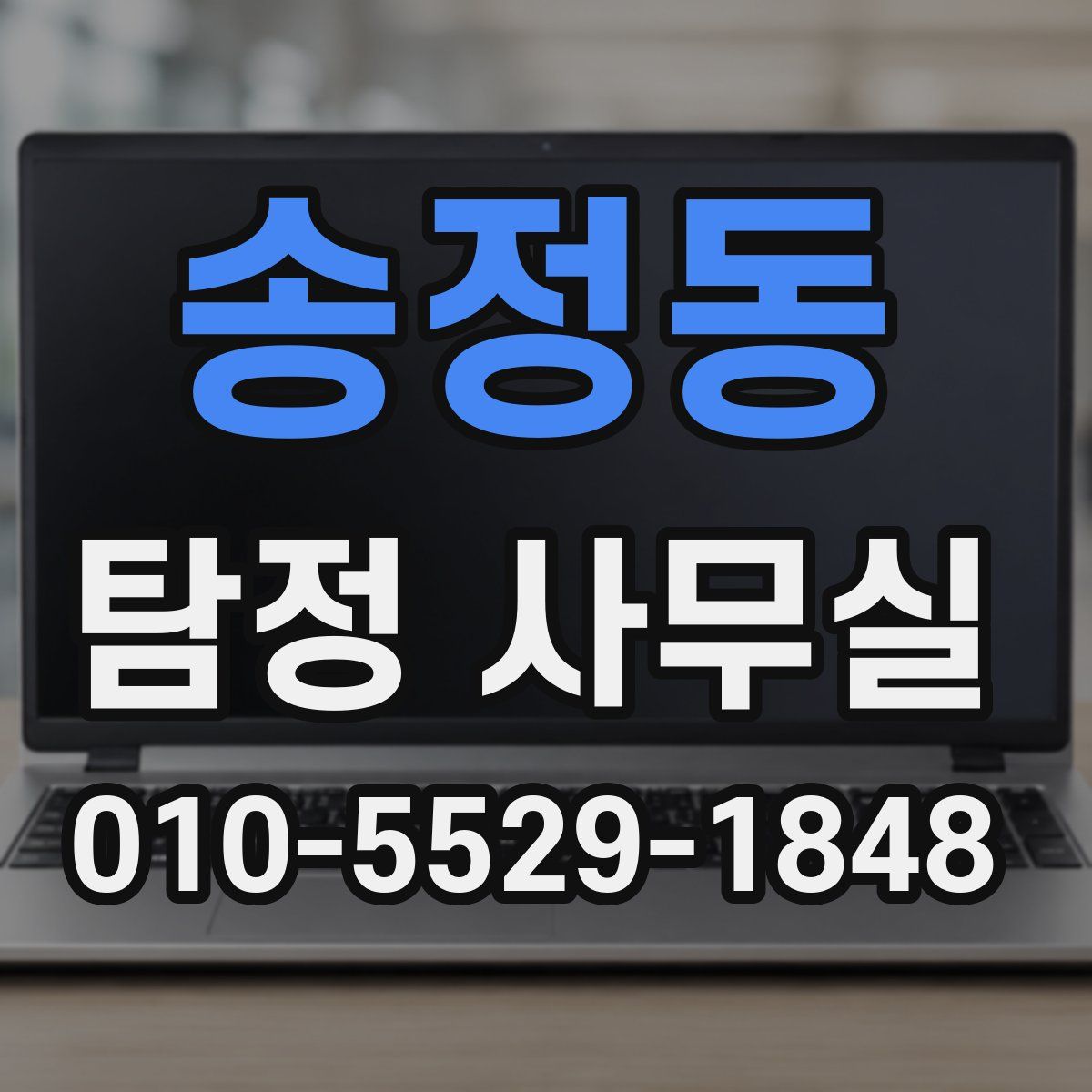 송정동 탐정 사무실