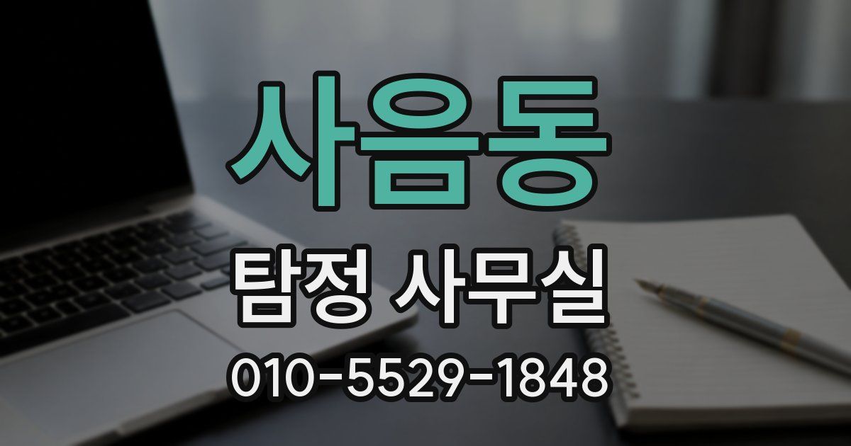사음동 탐정 사무실