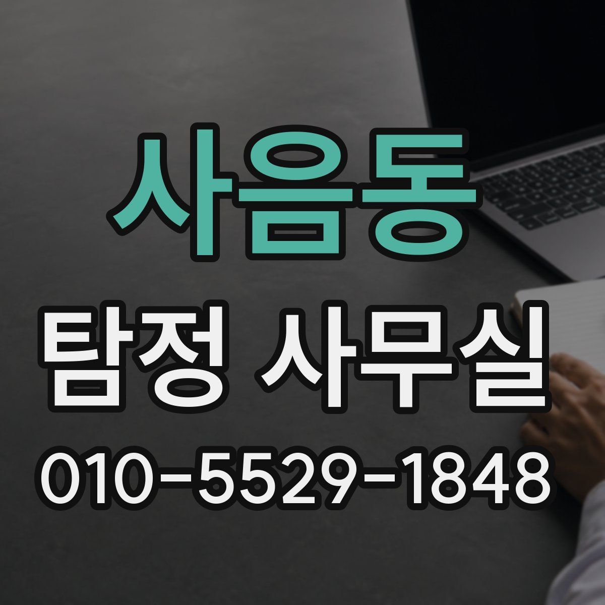 사음동 탐정 사무실
