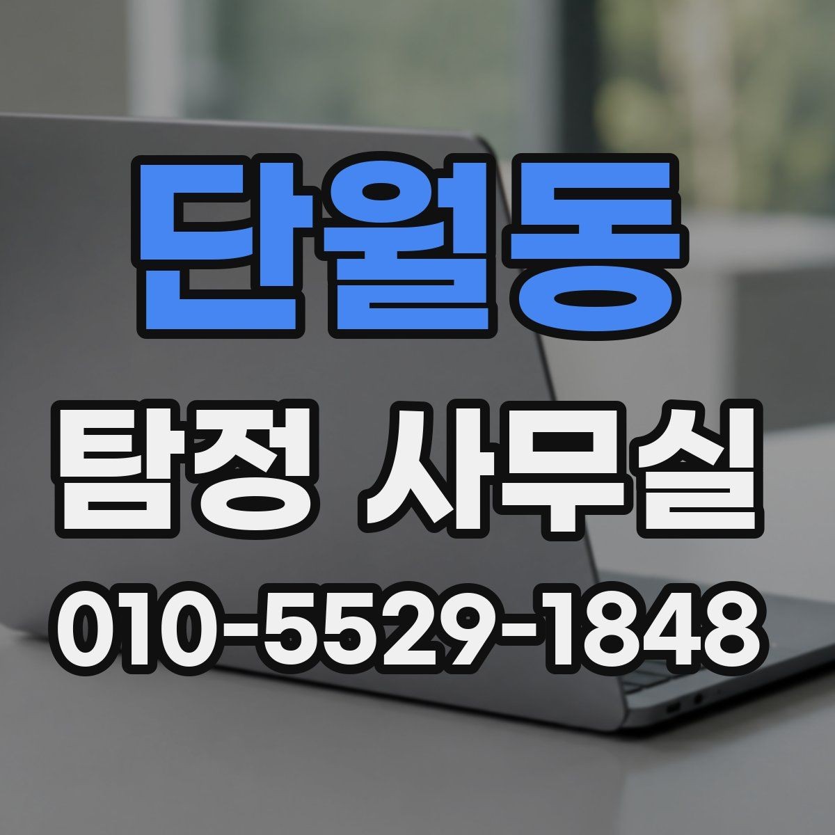 단월동 탐정 사무실 사건 유형별 수집 자료가 달라지는 이유
