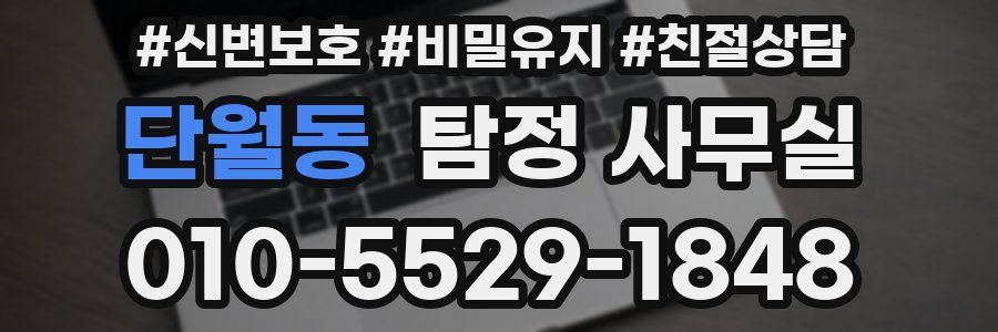 단월동 탐정 사무실