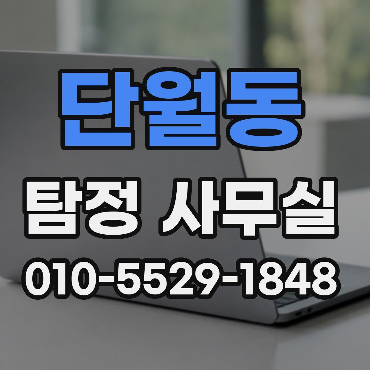 단월동 탐정 사무실