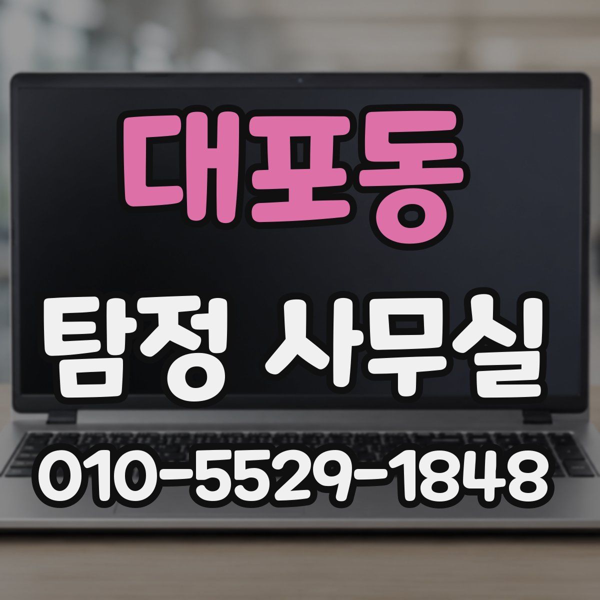 대포동 탐정 사무실