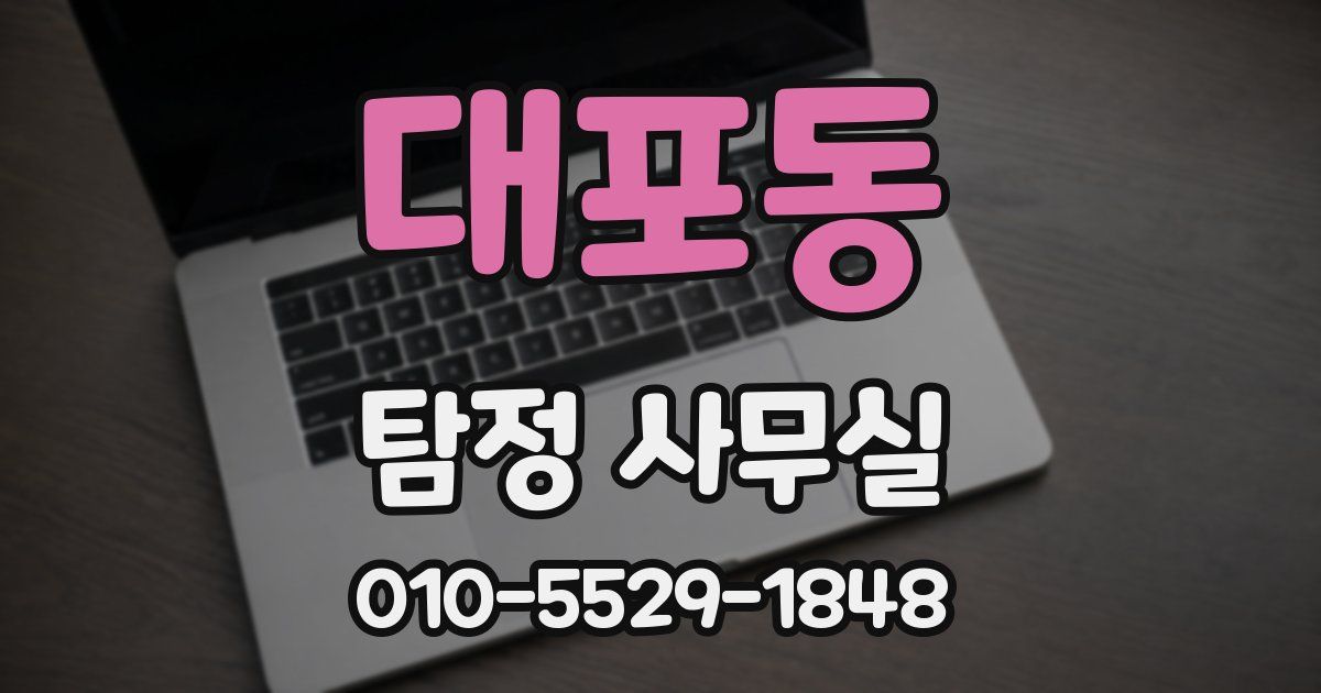 대포동 탐정 사무실