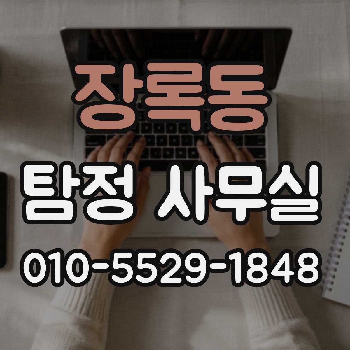 장록동 탐정 사무실 알고 있는 내용이 적을 때 먼저 확인할 항목