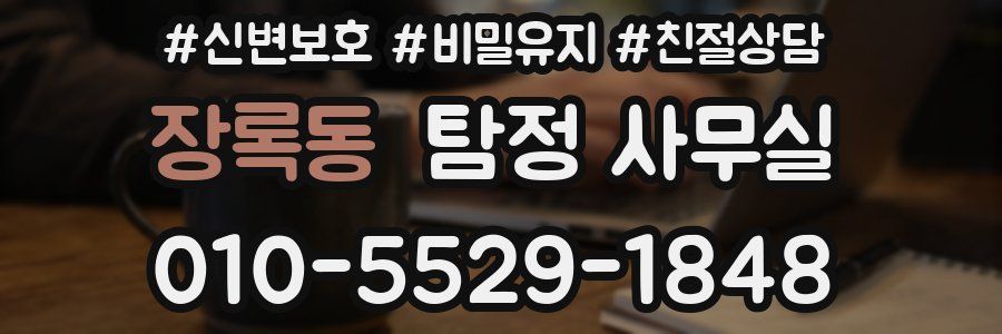 장록동 탐정 사무실