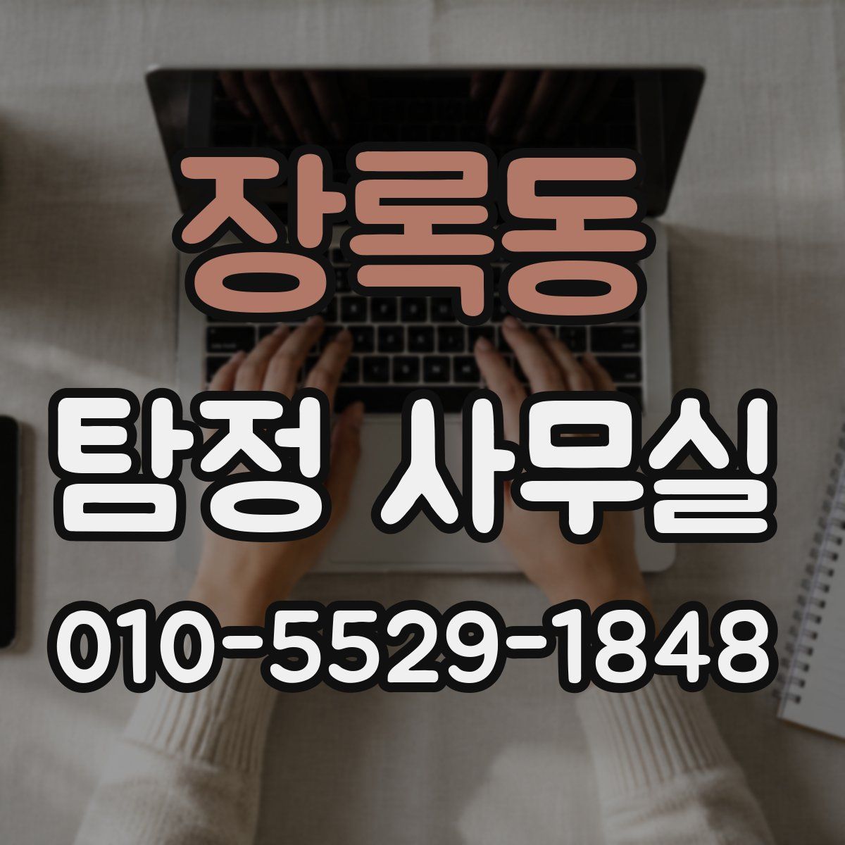 장록동 탐정 사무실