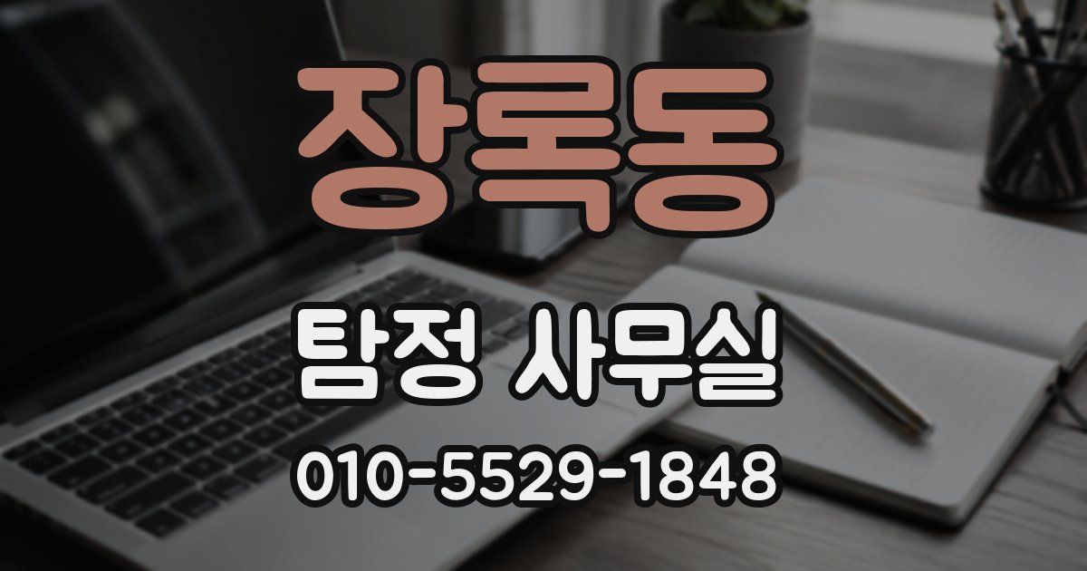 장록동 탐정 사무실