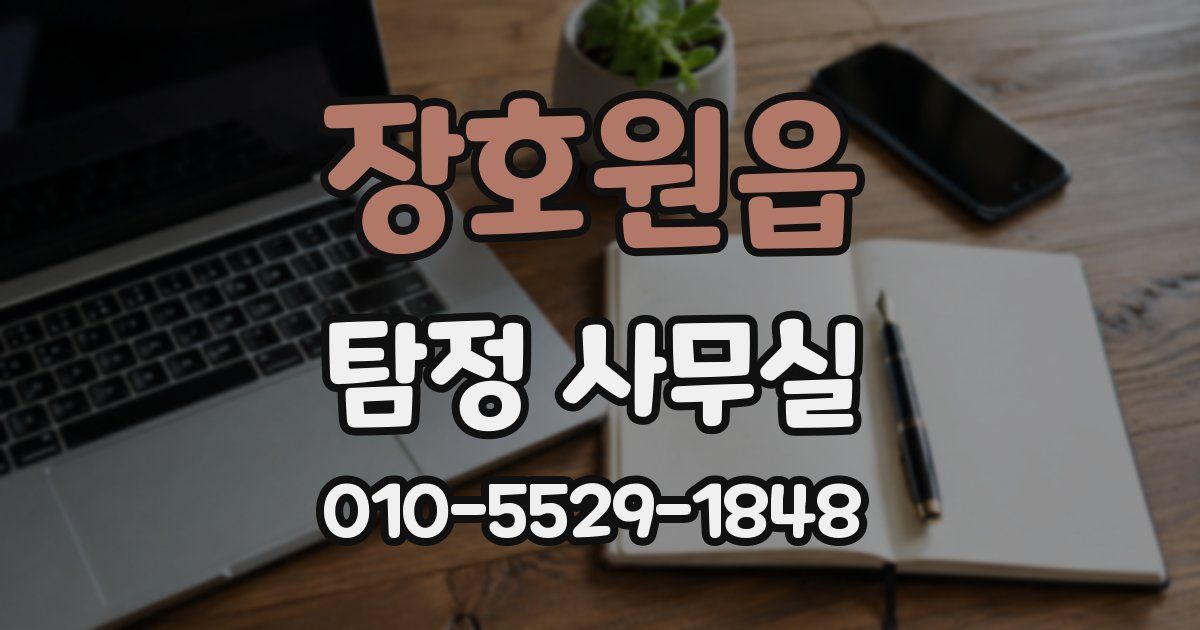 장호원읍 탐정 사무실