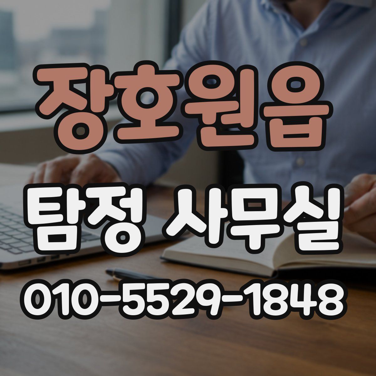 장호원읍 탐정 사무실