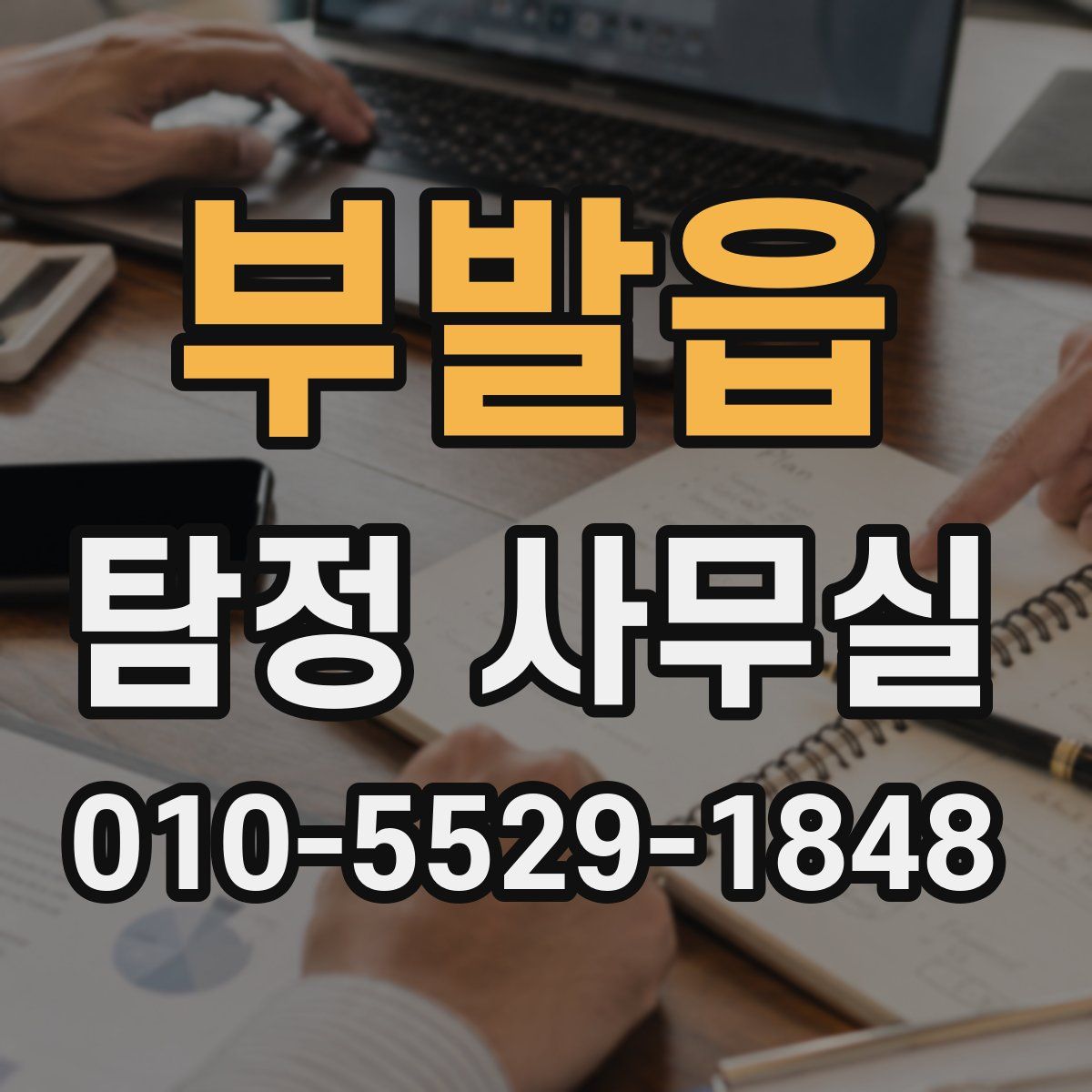 부발읍 탐정 사무실