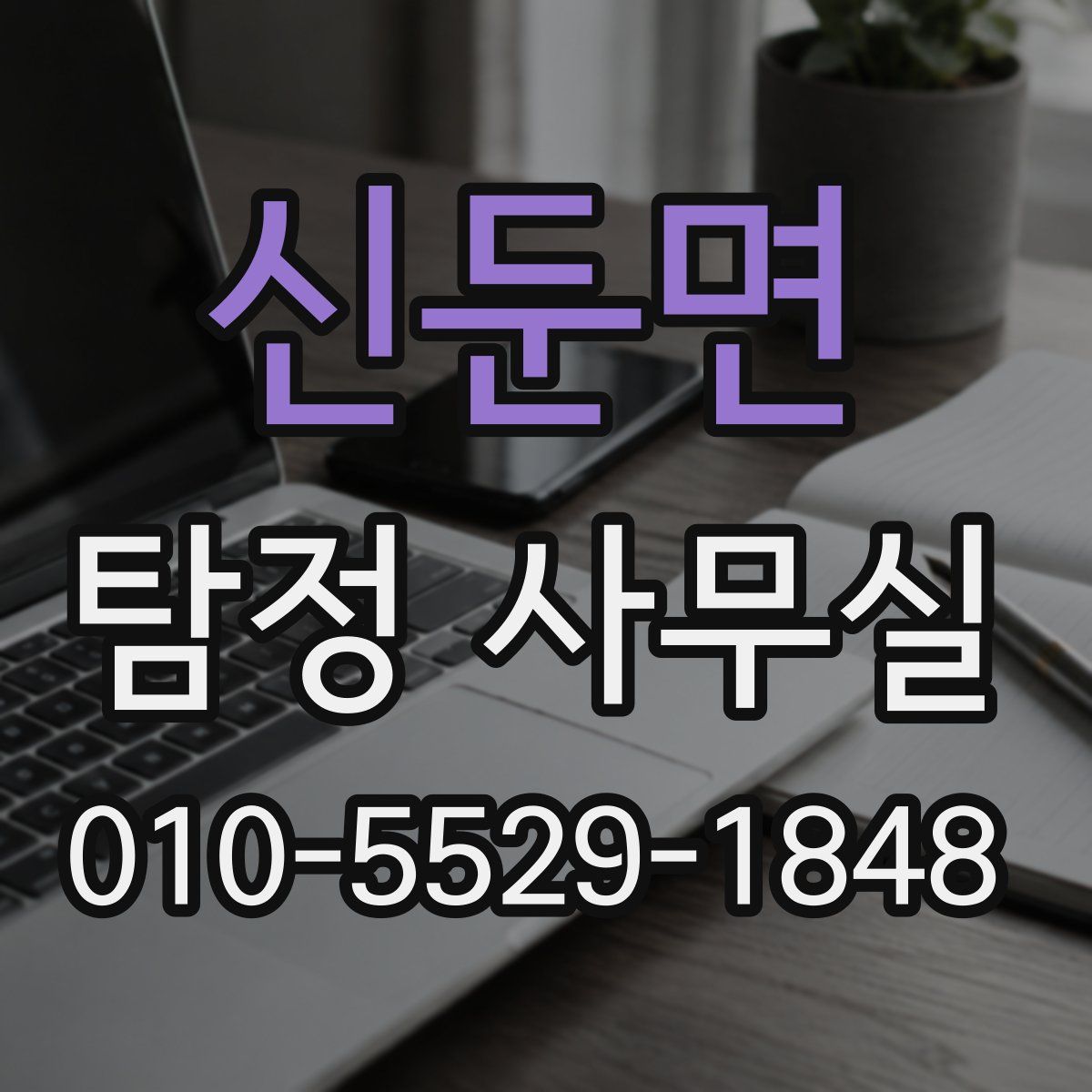 신둔면 탐정 사무실