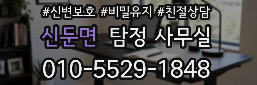 신둔면 탐정 사무실
