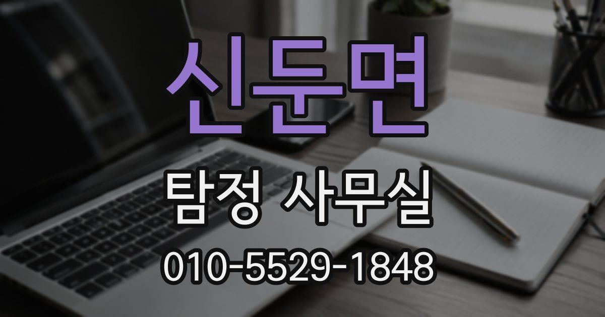 신둔면 탐정 사무실