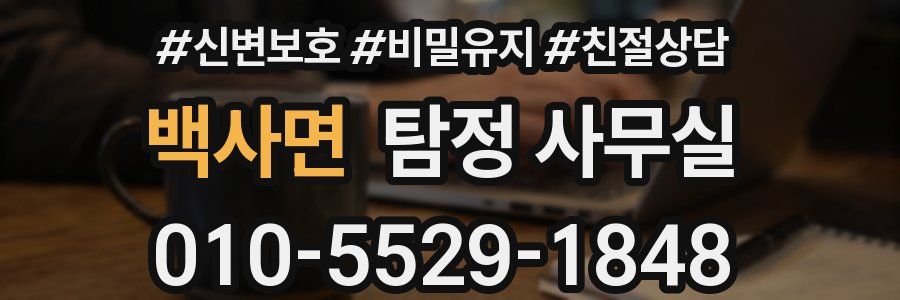 백사면 탐정 사무실
