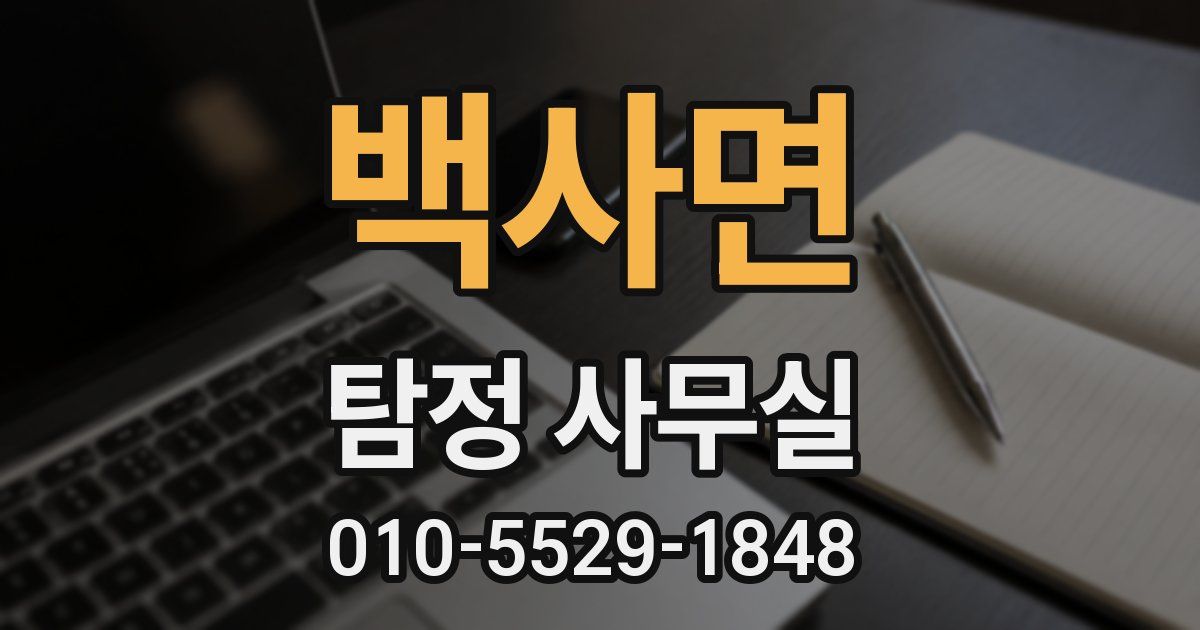 백사면 탐정 사무실