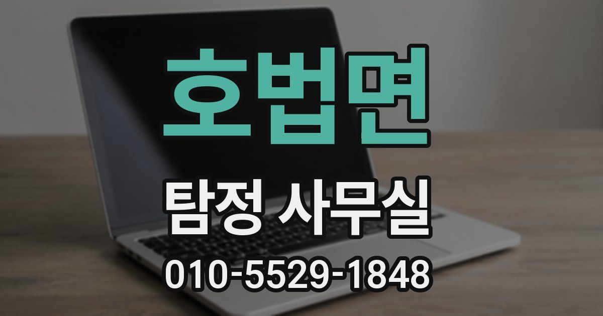 호법면 탐정 사무실