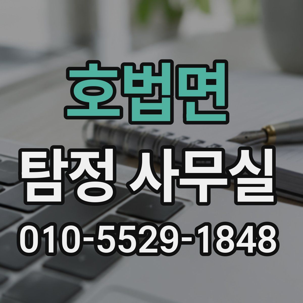 호법면 탐정 사무실