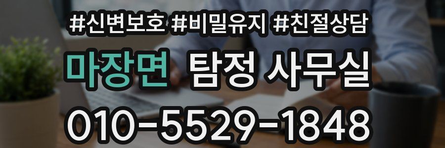 마장면 탐정 사무실